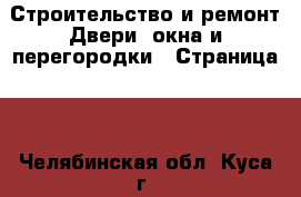 Строительство и ремонт Двери, окна и перегородки - Страница 2 . Челябинская обл.,Куса г.